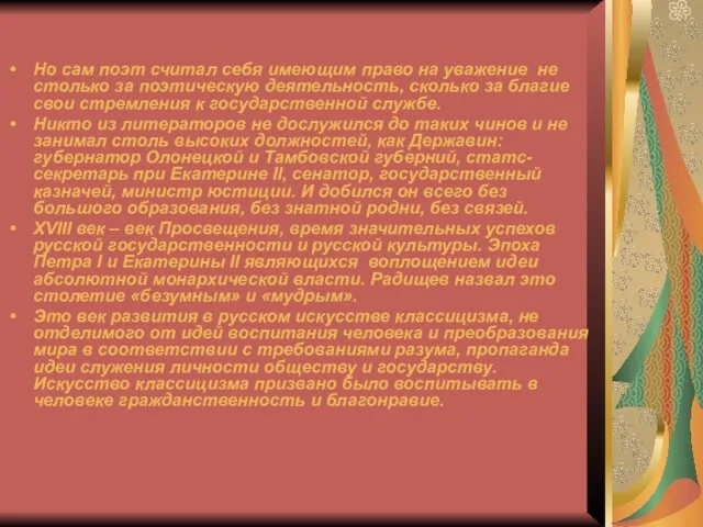 Но сам поэт считал себя имеющим право на уважение не столько за