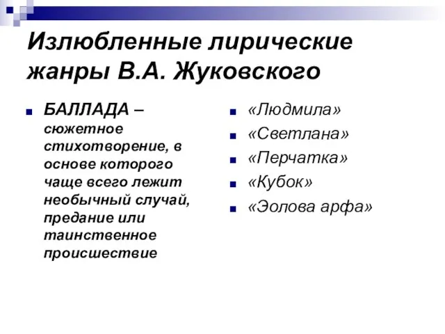 Излюбленные лирические жанры В.А. Жуковского БАЛЛАДА – сюжетное стихотворение, в основе которого