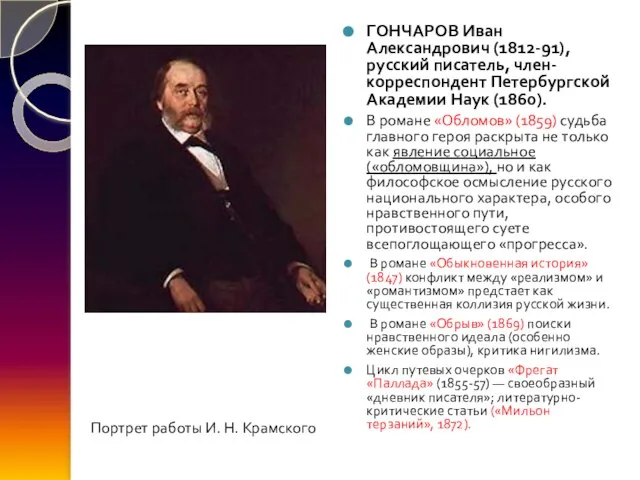 ГОНЧАРОВ Иван Александрович (1812-91), русский писатель, член-корреспондент Петербургской Академии Наук (1860). В