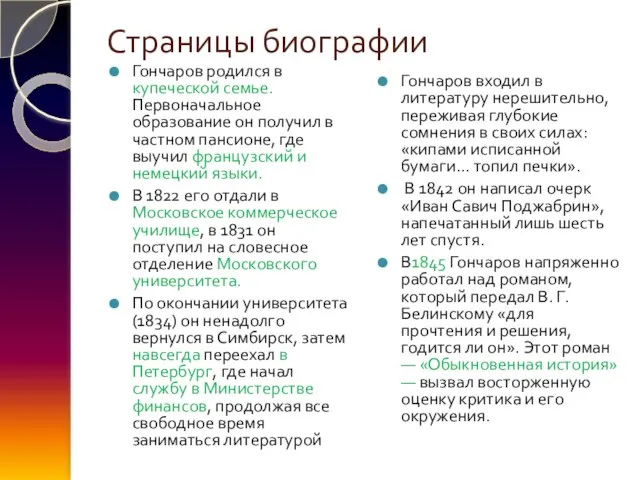 Страницы биографии Гончаров родился в купеческой семье. Первоначальное образование он получил в