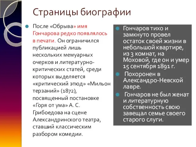 Страницы биографии После «Обрыва» имя Гончарова редко появлялось в печати. Он ограничился