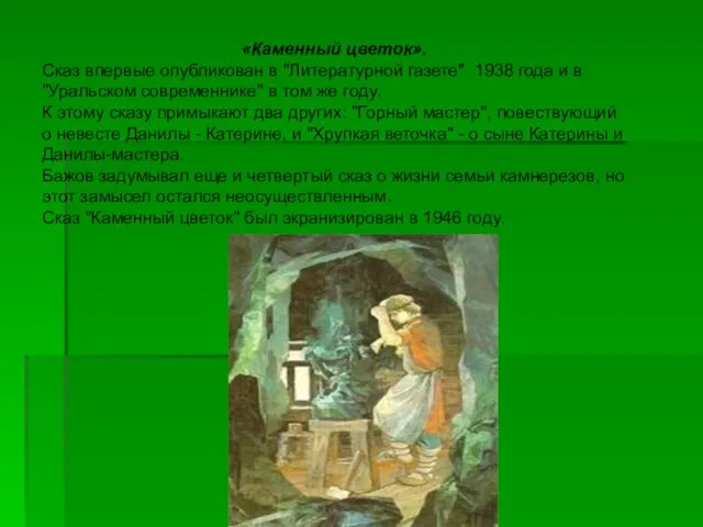 «Каменный цветок». Сказ впервые опубликован в "Литературной газете" 1938 года и в