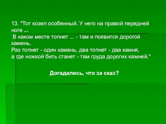 13. "Тот козел особенный. У него на правой передней ноге ... В