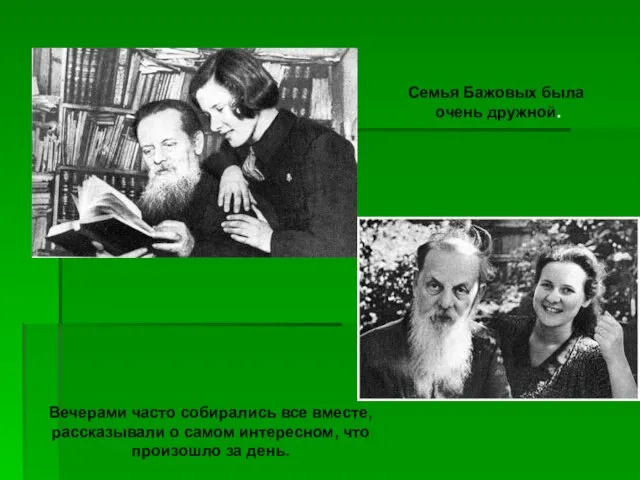 Семья Бажовых была очень дружной. Вечерами часто собирались все вместе, рассказывали о