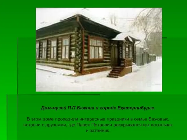 Дом-музей П.П.Бажова в городе Екатеринбурге. В этом доме проходили интересные праздники в