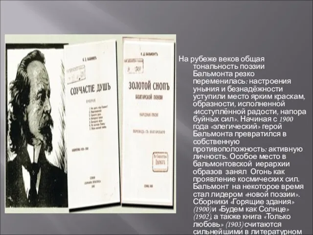 На рубеже веков общая тональность поэзии Бальмонта резко переменилась: настроения уныния и