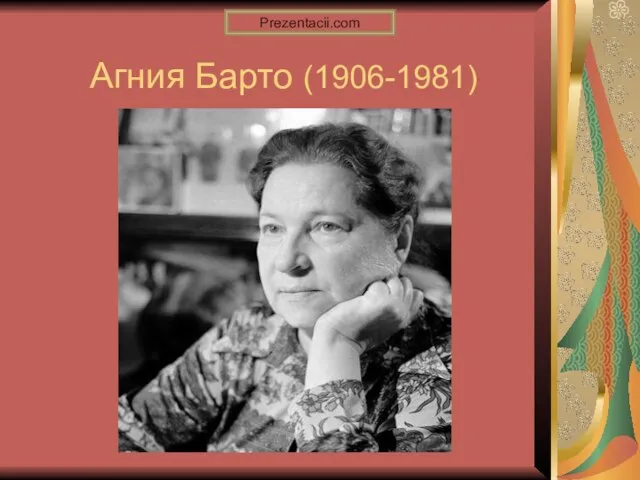 Агния Барто (1906-1981) Prezentacii.com