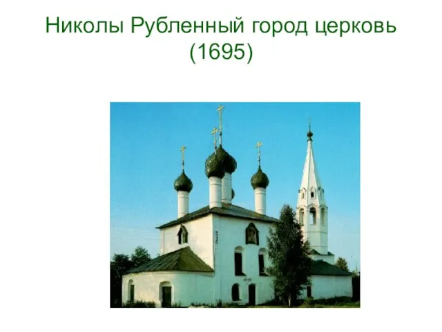 Николы Рубленный город церковь(1695)