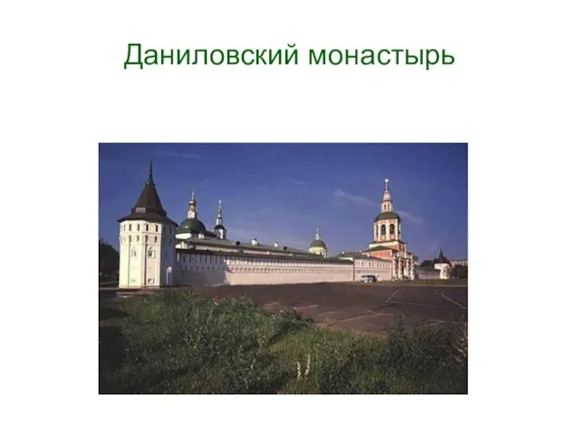 Даниловский монастырь