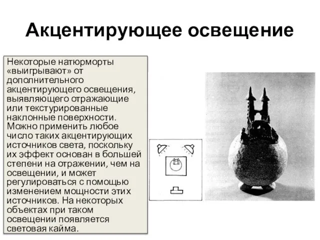 Акцентирующее освещение Некоторые натюрморты «выигрывают» от дополнительного акцентирующего освещения, выявляющего отражающие или