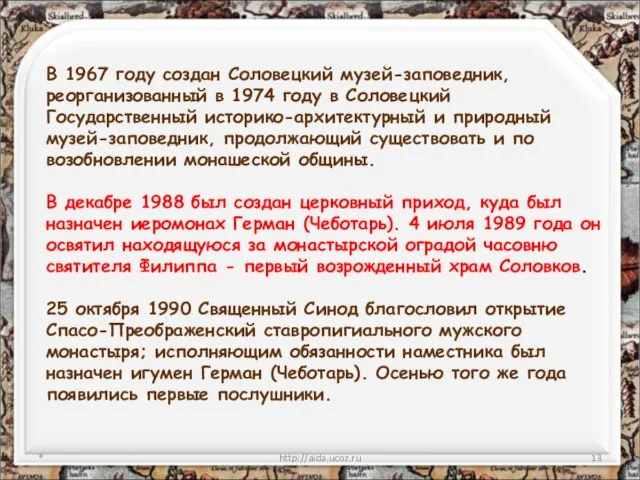 * http://aida.ucoz.ru В 1967 году создан Соловецкий музей-заповедник, реорганизованный в 1974 году