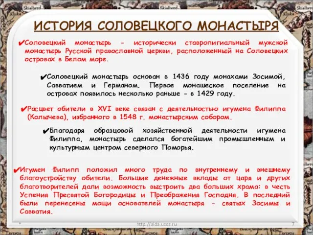 ИСТОРИЯ СОЛОВЕЦКОГО МОНАСТЫРЯ * http://aida.ucoz.ru Соловецкий монастырь - исторически ставропигиальный мужской монастырь