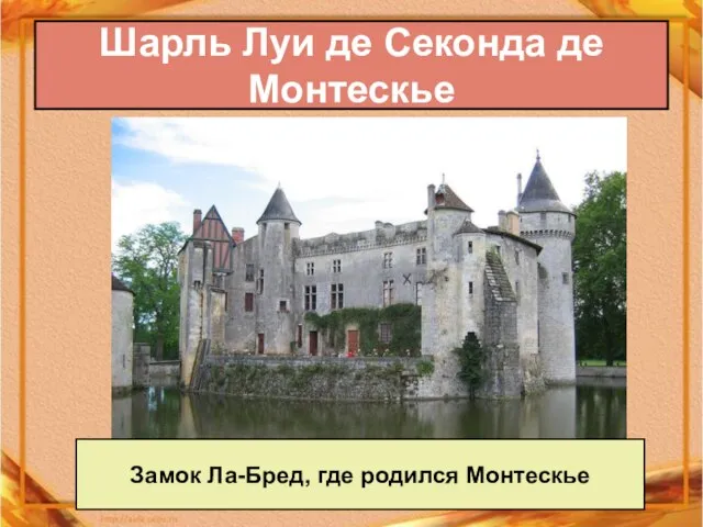 Шарль Луи де Секонда де Монтескье Замок Ла-Бред, где родился Монтескье