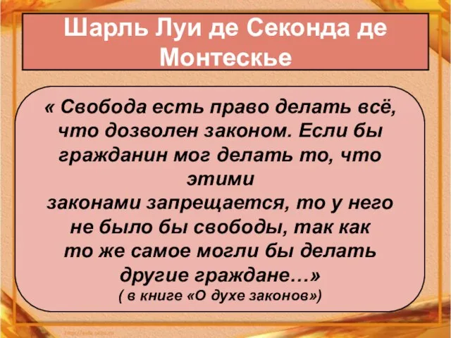 Шарль Луи де Секонда де Монтескье « Свобода есть право делать всё,