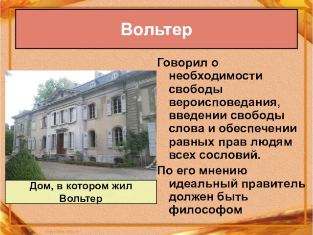 Вольтер Говорил о необходимости свободы вероисповедания, введении свободы слова и обеспечении равных