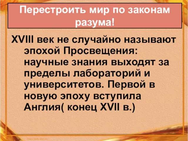 XVIII век не случайно называют эпохой Просвещения: научные знания выходят за пределы