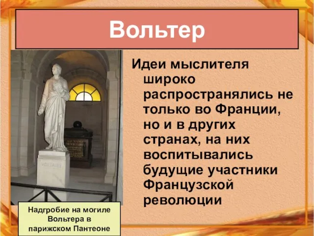 Идеи мыслителя широко распространялись не только во Франции, но и в других