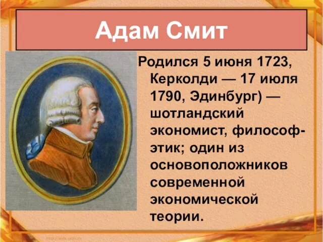 Родился 5 июня 1723, Керколди — 17 июля 1790, Эдинбург) — шотландский