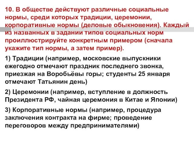 10. В обществе действуют различные социальные нормы, среди которых традиции, церемонии, корпоративные