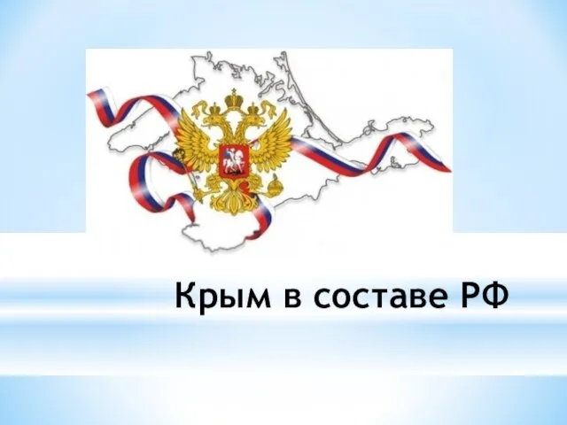 Крым в составе РФ