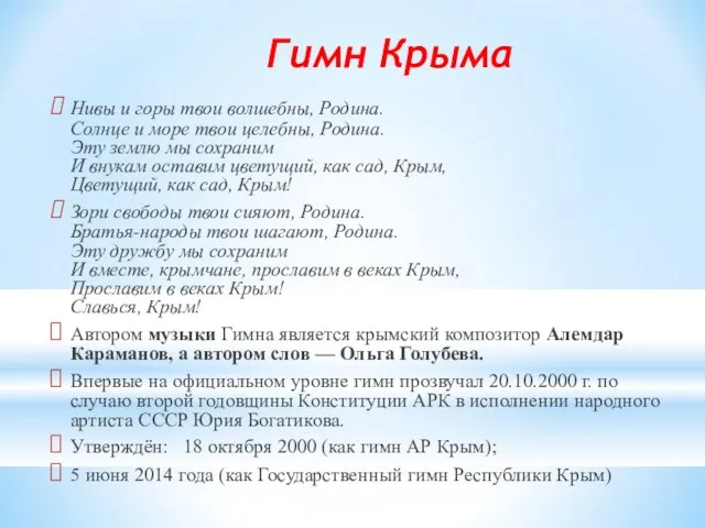 Гимн Крыма Нивы и горы твои волшебны, Родина. Солнце и море твои