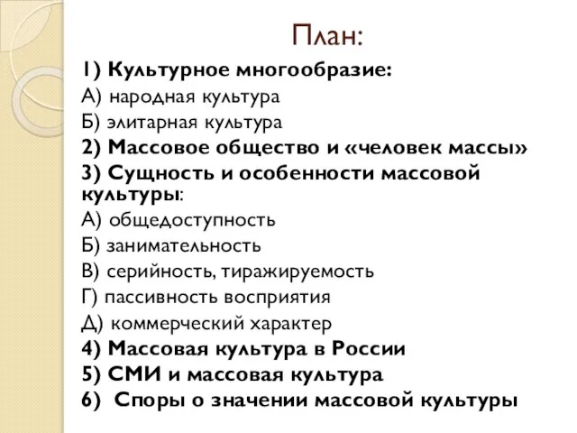 План: 1) Культурное многообразие: А) народная культура Б) элитарная культура 2) Массовое