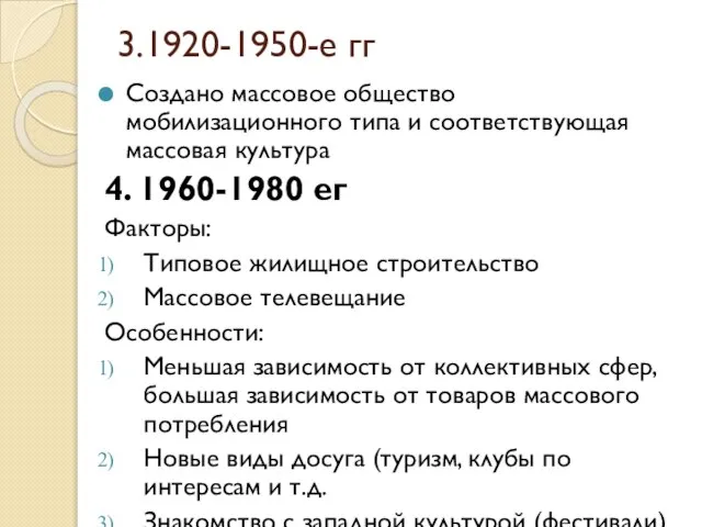 3.1920-1950-е гг Создано массовое общество мобилизационного типа и соответствующая массовая культура 4.