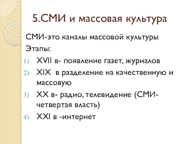 5.СМИ и массовая культура СМИ-это каналы массовой культуры Этапы: XVII в- появление