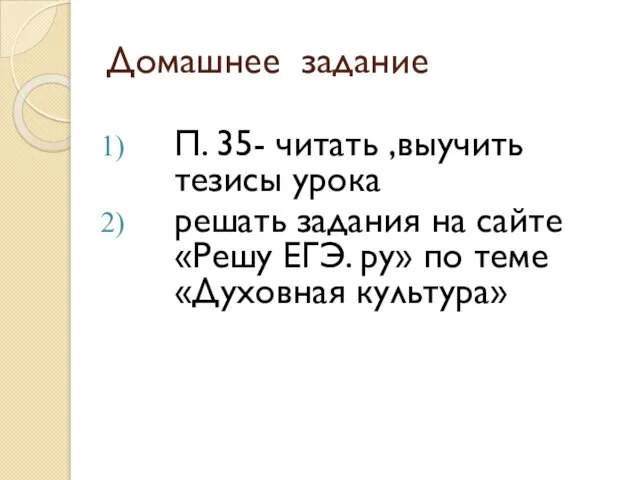 Домашнее задание П. 35- читать ,выучить тезисы урока решать задания на сайте