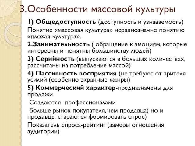 3.Особенности массовой культуры 1) Общедоступность (доступность и узнаваемость) Понятие «массовая культура» неравнозначно