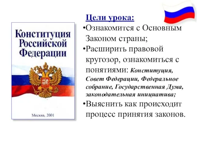 Цели урока: Ознакомится с Основным Законом страны; Расширить правовой кругозор, ознакомиться с