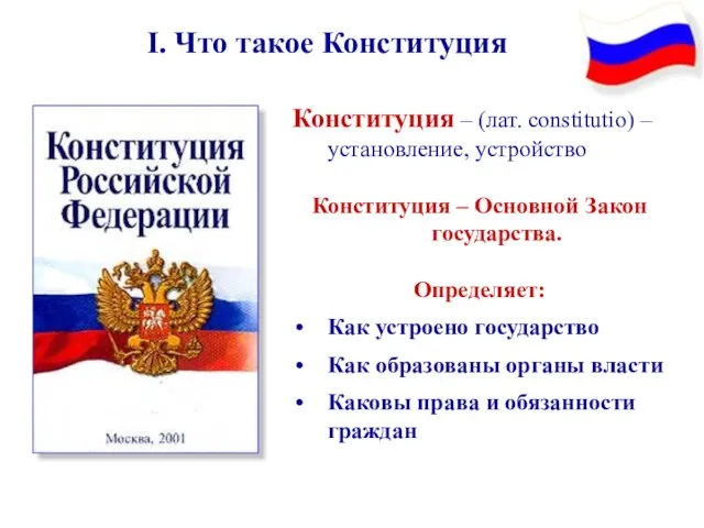 Конституция – (лат. constitutio) – установление, устройство Конституция – Основной Закон государства.