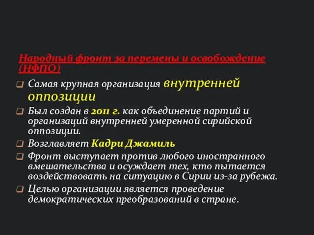 Народный фронт за перемены и освобождение (НФПО) Самая крупная организация внутренней оппозиции