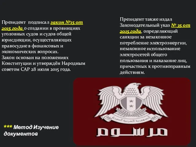 Президент подписал закон №15 от 2015 года о создании в провинциях уголовных