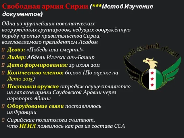 Свободная армия Сирии (***Метод Изучение документов) Одна из крупнейших повстанческих вооружённых группировок,