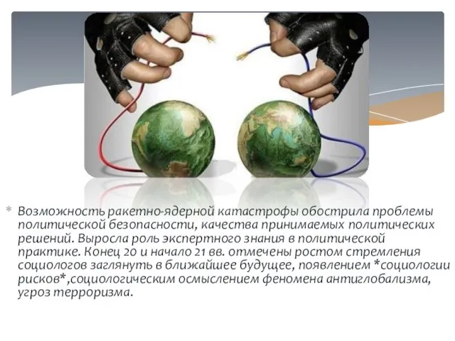 Возможность ракетно-ядерной катастрофы обострила проблемы политической безопасности, качества принимаемых политических решений. Выросла