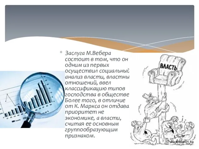 Заслуга М.Вебера состоит в том, что он одним из первых осуществил социальный