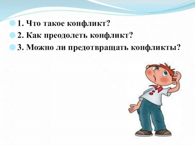 1. Что такое конфликт? 2. Как преодолеть конфликт? 3. Можно ли предотвращать конфликты?