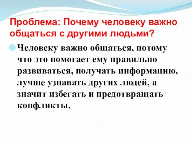 Проблема: Почему человеку важно общаться с другими людьми? Человеку важно общаться, потому