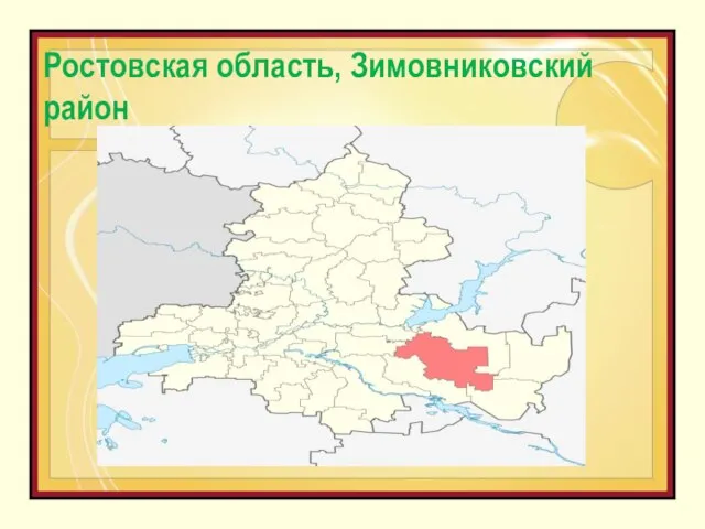 Ростовская область, Зимовниковский район