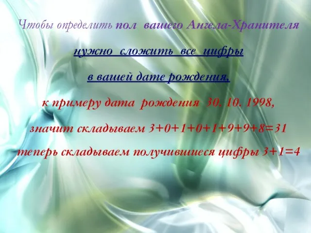 Чтобы определить пол вашего Ангела-Хранителя нужно сложить все цифры в вашей дате