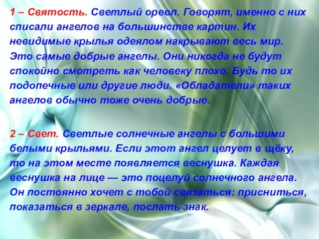 1 – Святость. Светлый ореол. Говорят, именно с них списали ангелов на