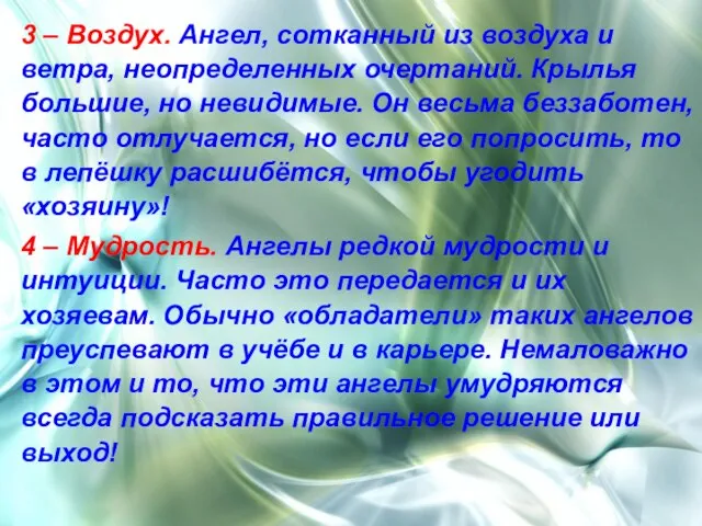 3 – Воздух. Ангел, сотканный из воздуха и ветра, неопределенных очертаний. Крылья