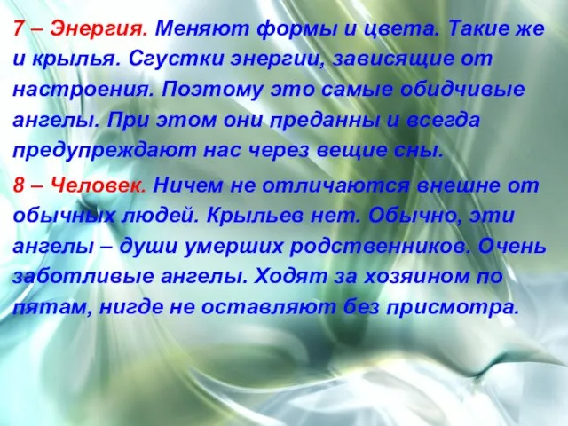 7 – Энергия. Меняют формы и цвета. Такие же и крылья. Сгустки