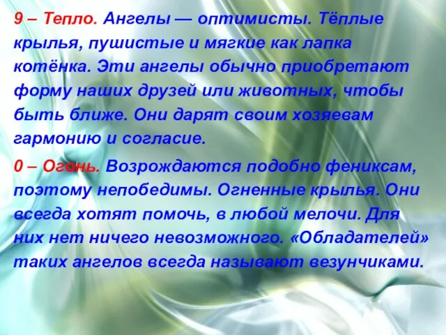 9 – Тепло. Ангелы — оптимисты. Тёплые крылья, пушистые и мягкие как