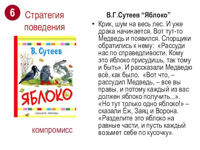 В.Г.Сутеев “Яблоко” Крик, шум на весь лес. И уже драка начинается. Вот