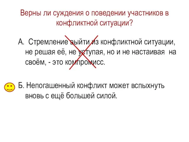 Верны ли суждения о поведении участников в конфликтной ситуации? А. Стремление выйти