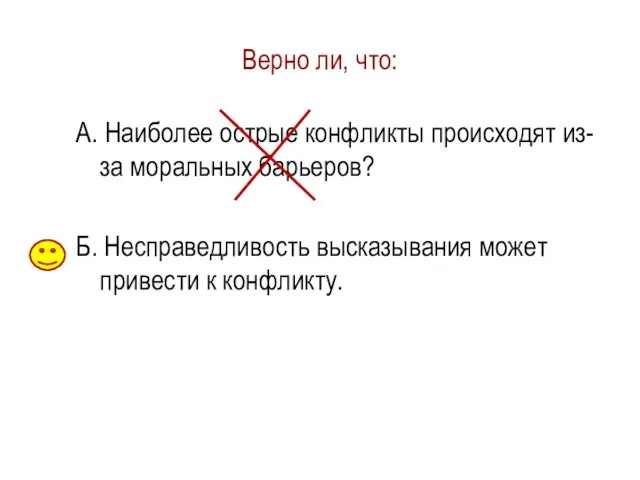 Верно ли, что: А. Наиболее острые конфликты происходят из-за моральных барьеров? Б.