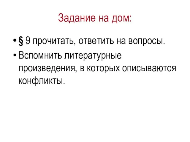 Задание на дом: § 9 прочитать, ответить на вопросы. Вспомнить литературные произведения, в которых описываются конфликты.