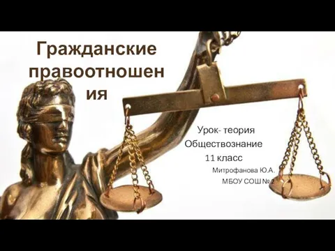 Презентация на тему Гражданские правоотношения (11 класс)